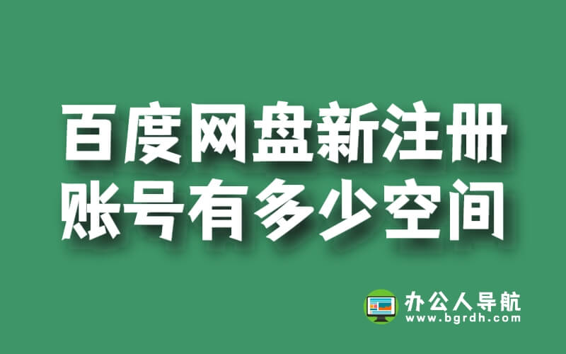 百度網盤新注冊賬號有多少空間插圖 百度網盤新注冊賬號有多少空間插圖