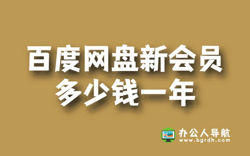百度網(wǎng)盤(pán)新會(huì)員多少錢(qián)一年插圖 百度網(wǎng)盤(pán)新會(huì)員多少錢(qián)一年插圖