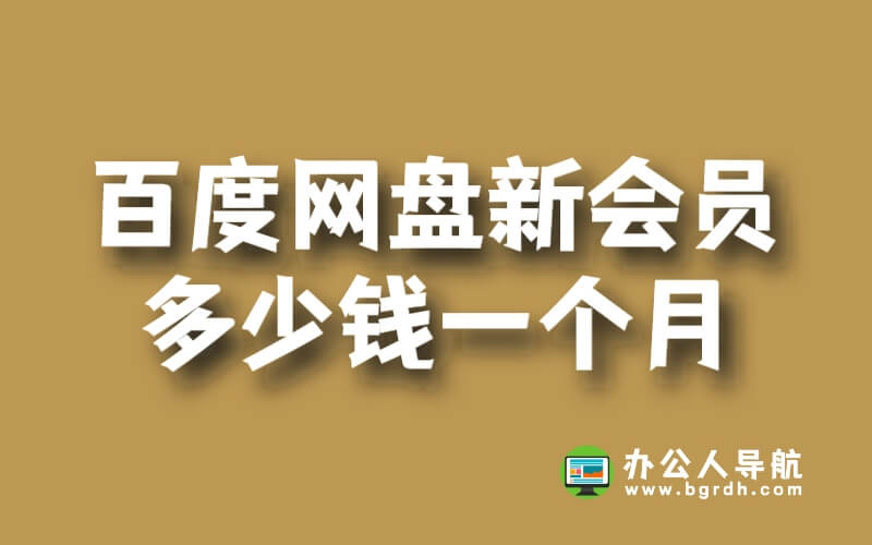 百度網盤新會員多少錢一個月插圖 百度網盤新會員多少錢一個月插圖
