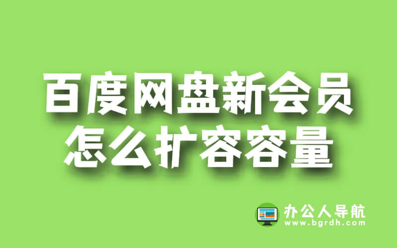 百度網(wǎng)盤新會員怎么擴容容量插圖 百度網(wǎng)盤新會員怎么擴容容量插圖