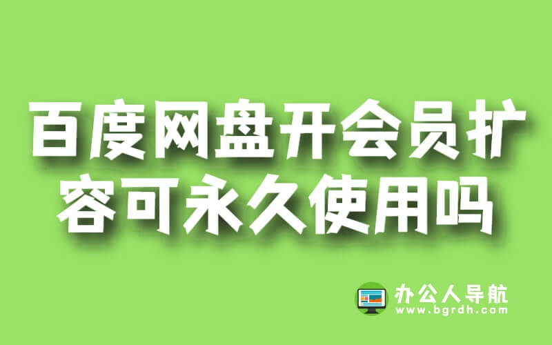 百度網(wǎng)盤開一個(gè)月會(huì)員擴(kuò)容可永久使用嗎插圖 百度網(wǎng)盤開一個(gè)月會(huì)員擴(kuò)容可永久使用嗎插圖