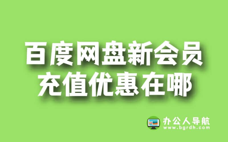 百度網盤新會員充值優惠在哪插圖 百度網盤新會員充值優惠在哪插圖