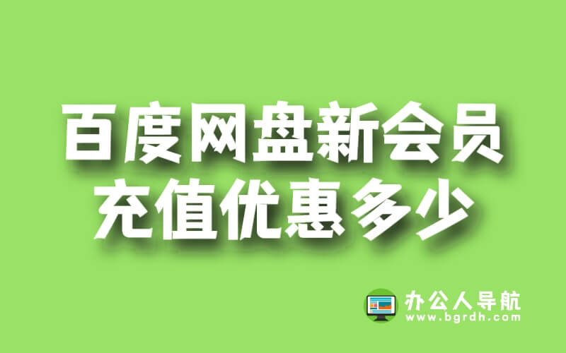 百度網盤新會員充值優惠多少插圖 百度網盤新會員充值優惠多少插圖