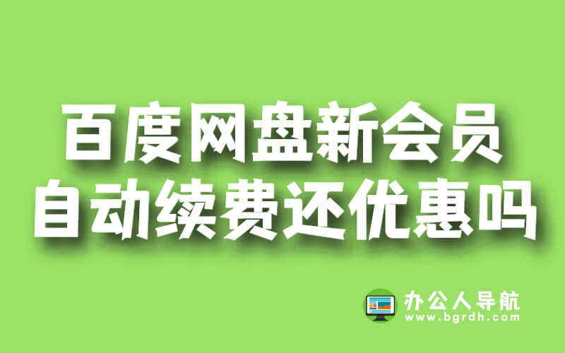 百度網盤新會員自動續費還優惠嗎插圖 百度網盤新會員自動續費還優惠嗎插圖