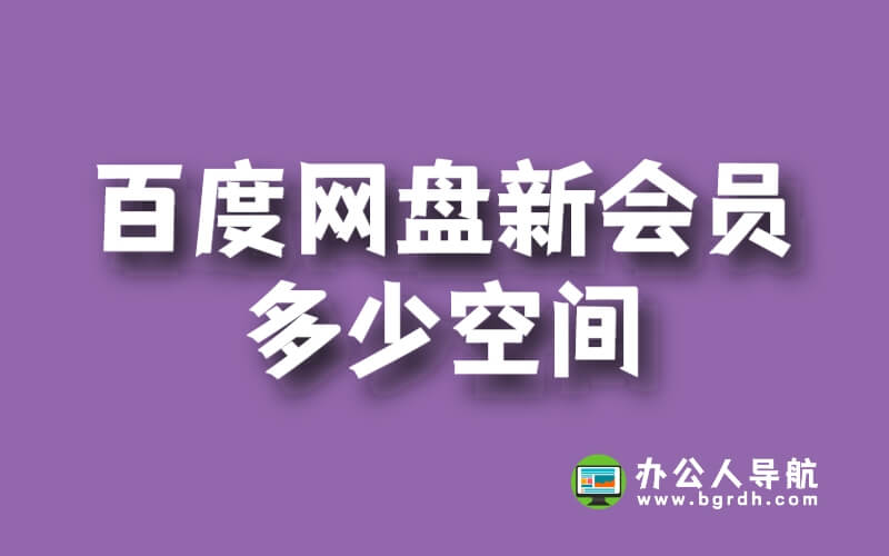 百度網盤新會員多少空間插圖 百度網盤新會員多少空間插圖