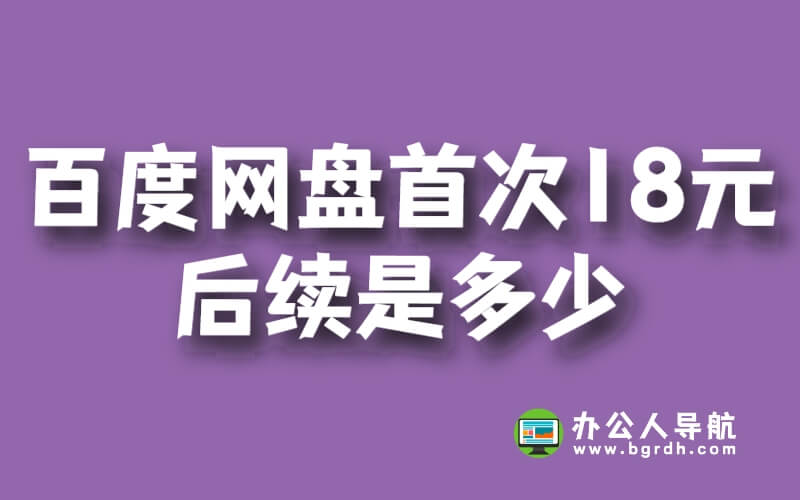 百度網盤首次18元后續是多少插圖 百度網盤首次18元后續是多少插圖
