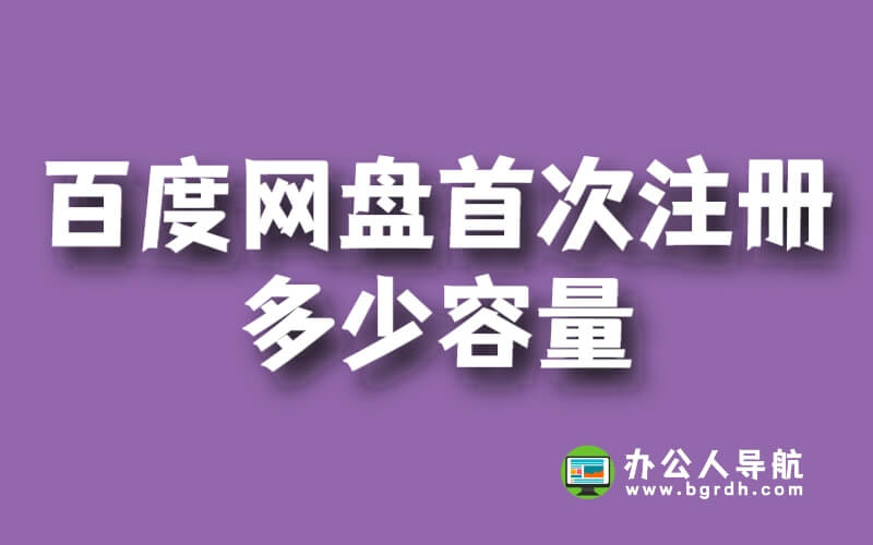 百度網盤首次注冊多少容量插圖 百度網盤首次注冊多少容量插圖