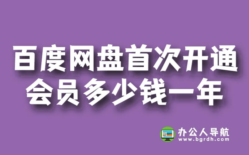 百度網(wǎng)盤首次開通會員多少錢一年插圖 百度網(wǎng)盤首次開通會員多少錢一年插圖