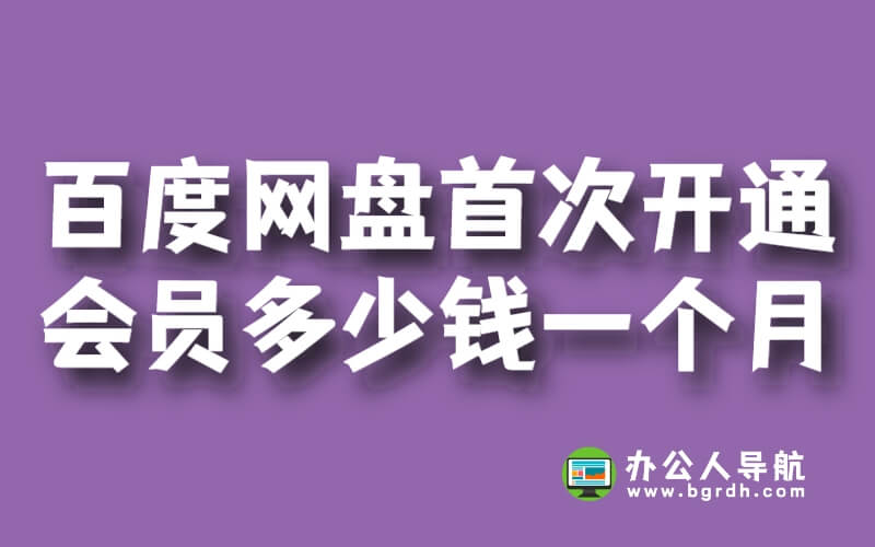 百度網盤首次開通會員多少錢一個月插圖 百度網盤首次開通會員多少錢一個月插圖