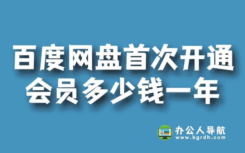 百度網(wǎng)盤首次開通超級會員多少錢一年插圖 百度網(wǎng)盤首次開通超級會員多少錢一年插圖