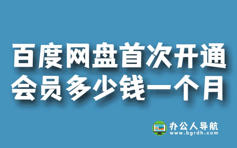 百度網(wǎng)盤首次開通超級會員多少錢一個月插圖