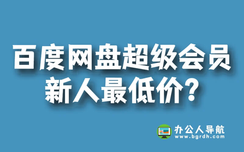 百度網(wǎng)盤超級會員新人最低價多少?插圖 百度網(wǎng)盤超級會員新人最低價多少?插圖