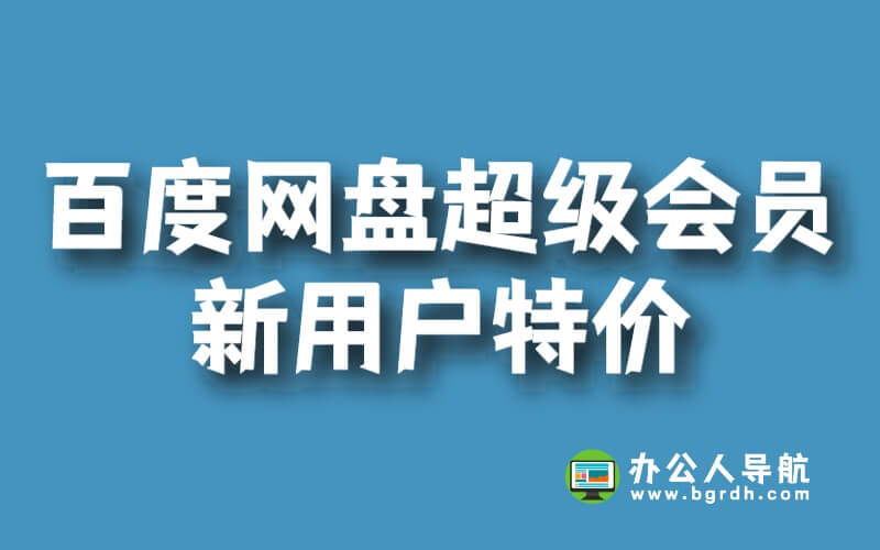 百度網(wǎng)盤超級(jí)會(huì)員新用戶特價(jià),老用戶為什么不能參與插圖 百度網(wǎng)盤超級(jí)會(huì)員新用戶特價(jià),老用戶為什么不能參與插圖