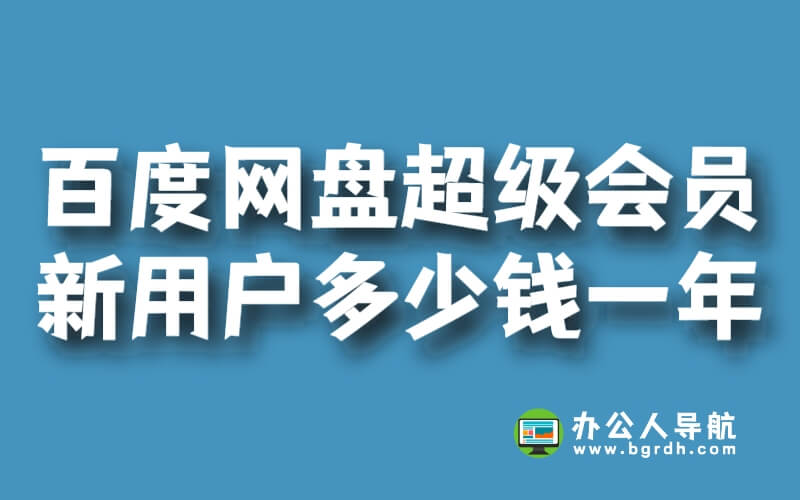 百度網(wǎng)盤超級會(huì)員新用戶多少錢一年插圖 百度網(wǎng)盤超級會(huì)員新用戶多少錢一年插圖