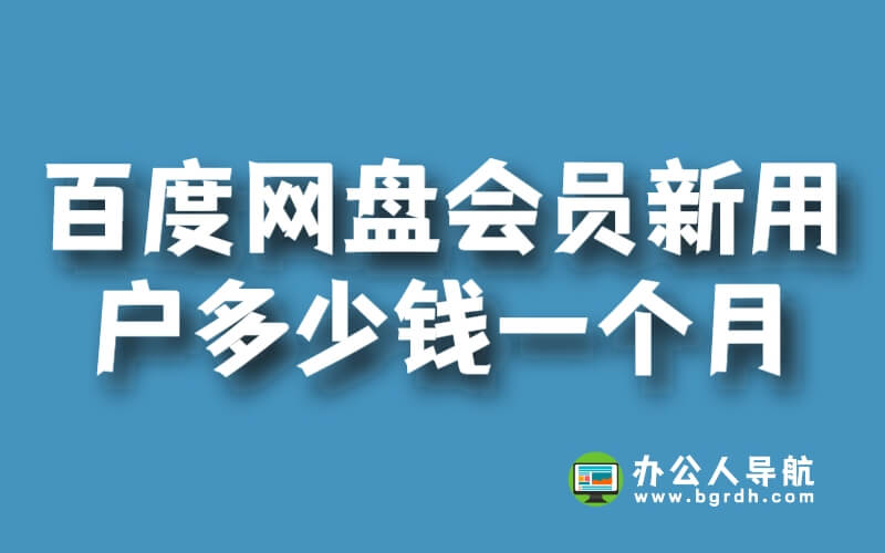 百度網(wǎng)盤超級會員新用戶多少錢一個月插圖 百度網(wǎng)盤超級會員新用戶多少錢一個月插圖