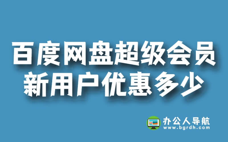 百度網(wǎng)盤超級會員新用戶優(yōu)惠多少插圖 百度網(wǎng)盤超級會員新用戶優(yōu)惠多少插圖
