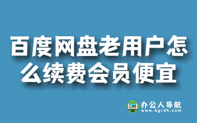百度網盤老用戶怎么續費會員便宜插圖 百度網盤老用戶怎么續費會員便宜插圖