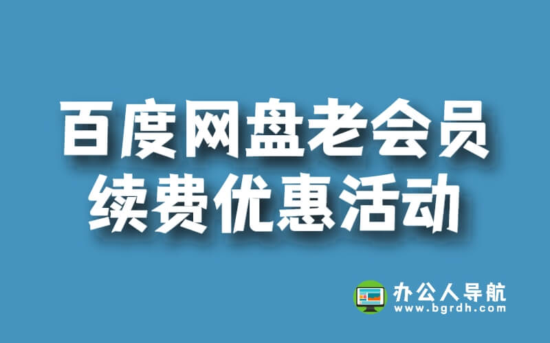 百度網盤老會員續費優惠活動插圖