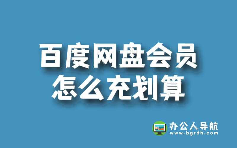 百度網盤會員怎么充劃算插圖 百度網盤會員怎么充劃算插圖