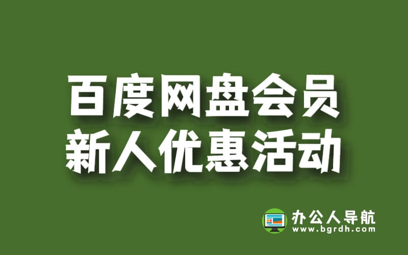 百度網盤會員新人優惠活動插圖 百度網盤會員新人優惠活動插圖