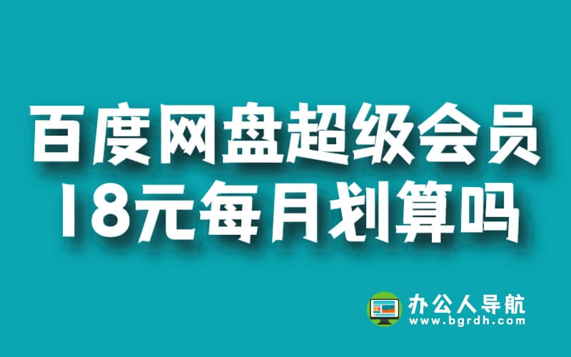 百度網盤超級會員18元每月劃算嗎插圖 百度網盤超級會員18元每月劃算嗎插圖