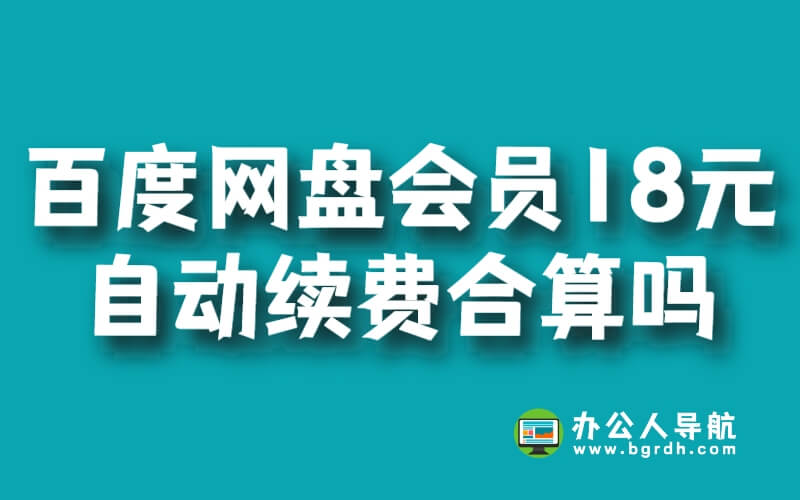 百度網盤超級會員18元自動續費合算嗎插圖 百度網盤超級會員18元自動續費合算嗎插圖