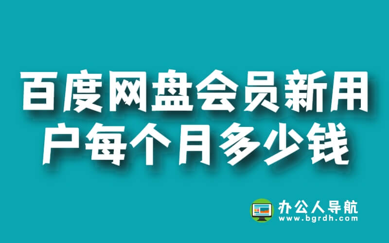 百度網盤會員新用戶每個月多少錢插圖 百度網盤會員新用戶每個月多少錢插圖