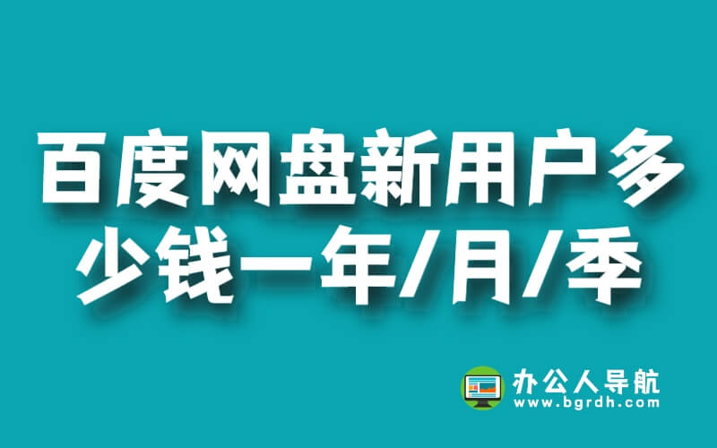 百度網(wǎng)盤新用戶超級會員多少錢一年/月/季插圖 百度網(wǎng)盤新用戶超級會員多少錢一年/月/季插圖