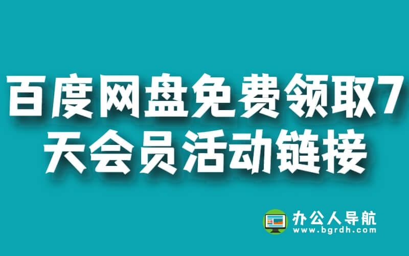 百度網(wǎng)盤免費(fèi)領(lǐng)取7天會(huì)員活動(dòng)鏈接最新插圖 百度網(wǎng)盤免費(fèi)領(lǐng)取7天會(huì)員活動(dòng)鏈接最新插圖