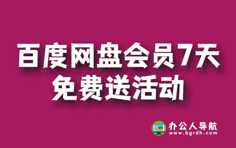 百度網盤會員7天免費送活動插圖 百度網盤會員7天免費送活動插圖