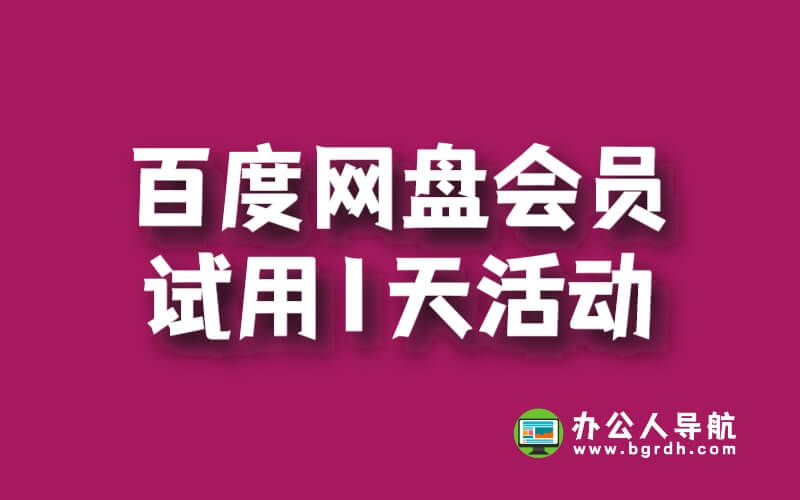 百度網盤會員試用1天活動插圖 百度網盤會員試用1天活動插圖