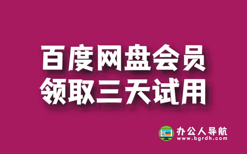 百度網盤會員領取三天試用插圖 百度網盤會員領取三天試用插圖