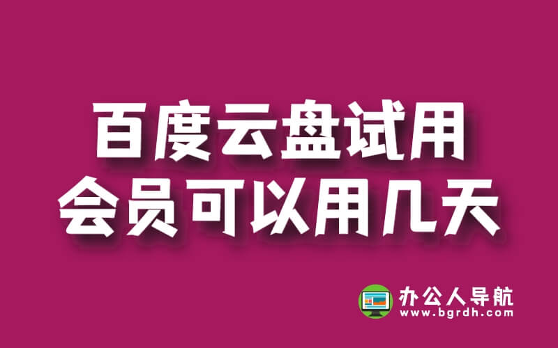 百度云盤試用會員可以用幾天插圖 百度云盤試用會員可以用幾天插圖