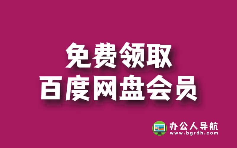 免費領取百度網盤會員（最新可領取成功）插圖