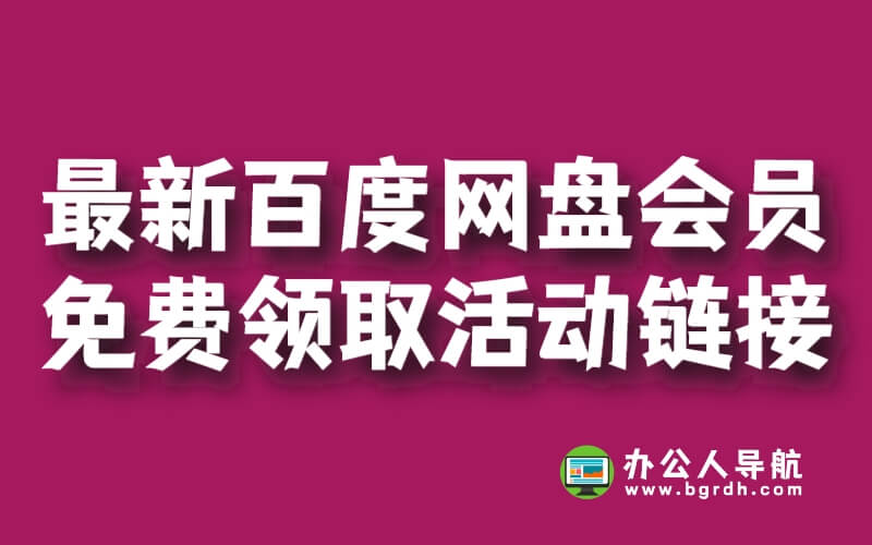 最新百度網盤會員免費領取活動鏈接插圖 最新百度網盤會員免費領取活動鏈接插圖