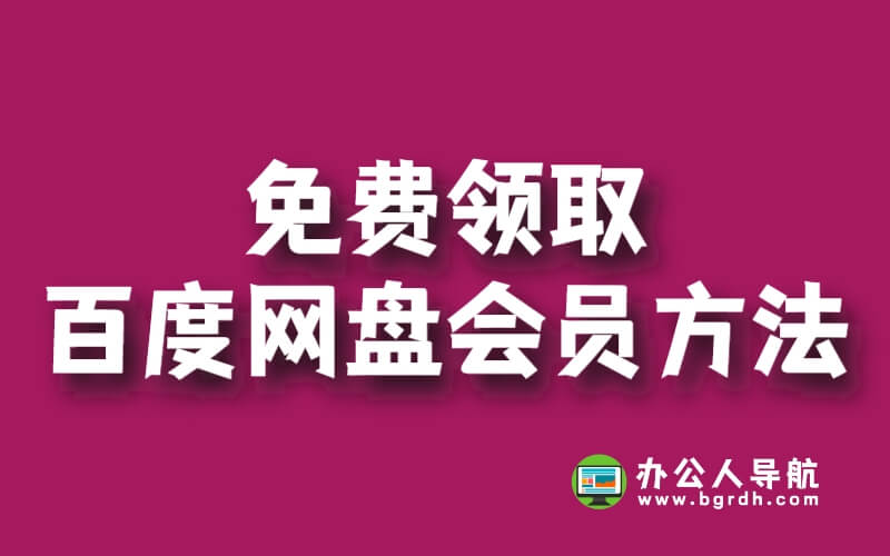 免費領(lǐng)取百度網(wǎng)盤會員方法插圖