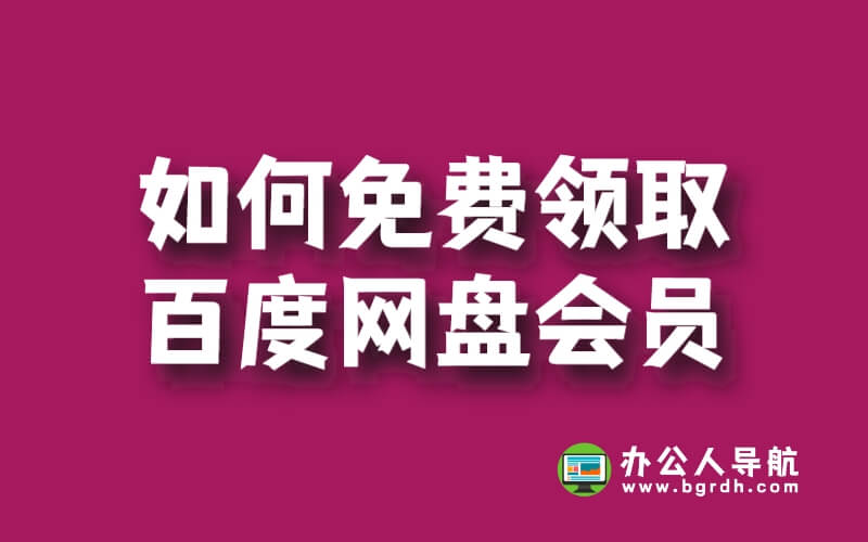 如何免費領取百度網盤會員插圖 如何免費領取百度網盤會員插圖