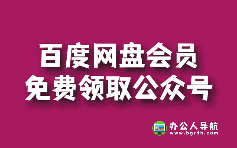 百度網盤會員免費領取公眾號插圖 百度網盤會員免費領取公眾號插圖