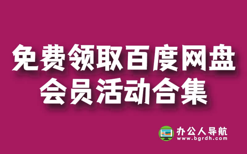 免費領取百度網盤會員活動合集插圖 免費領取百度網盤會員活動合集插圖