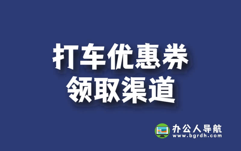 打車優惠券領取渠道插圖 打車優惠券領取渠道插圖