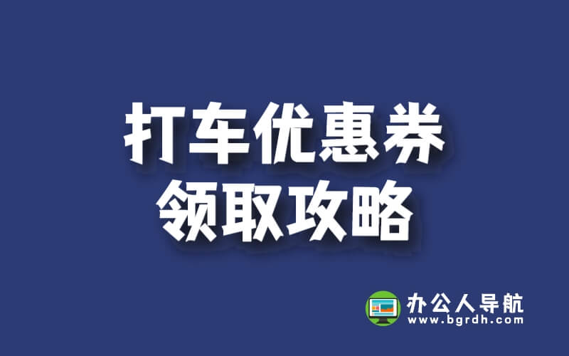 打車優惠券領取攻略插圖 打車優惠券領取攻略插圖