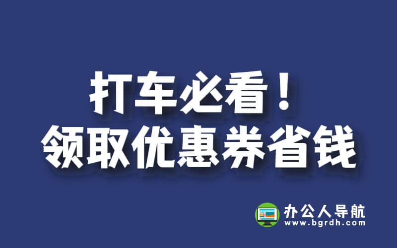 打車必看!領(lǐng)取優(yōu)惠券打車省錢插圖 打車必看!領(lǐng)取優(yōu)惠券打車省錢插圖