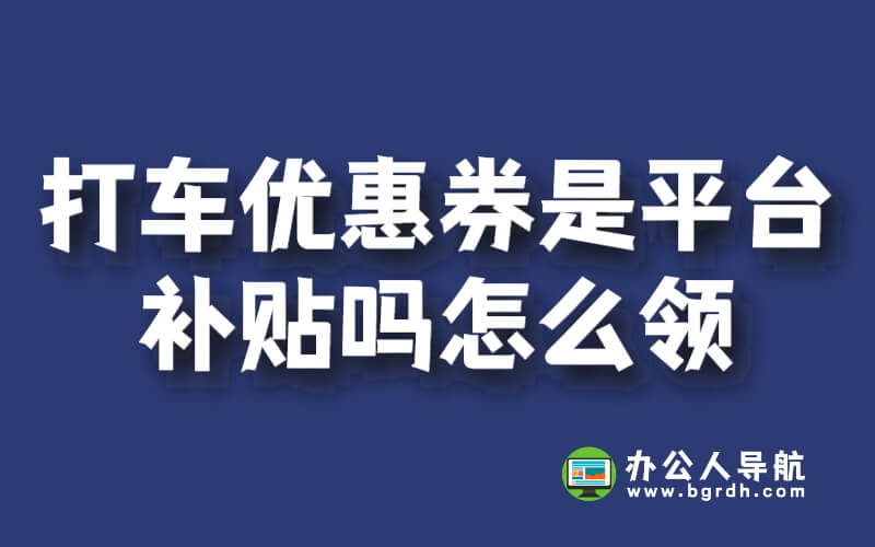 打車優(yōu)惠券是平臺補貼嗎怎么領(lǐng)插圖 打車優(yōu)惠券是平臺補貼嗎怎么領(lǐng)插圖