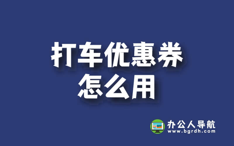 打車優惠券怎么用插圖 打車優惠券怎么用插圖