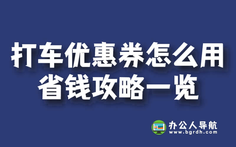 打車優惠券怎么用,省錢攻略一覽插圖 打車優惠券怎么用,省錢攻略一覽插圖