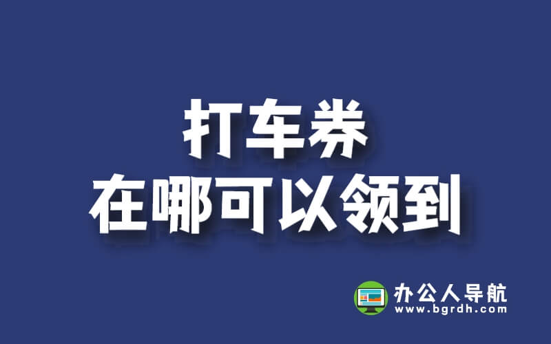 打車券在哪可以領到插圖 打車券在哪可以領到插圖