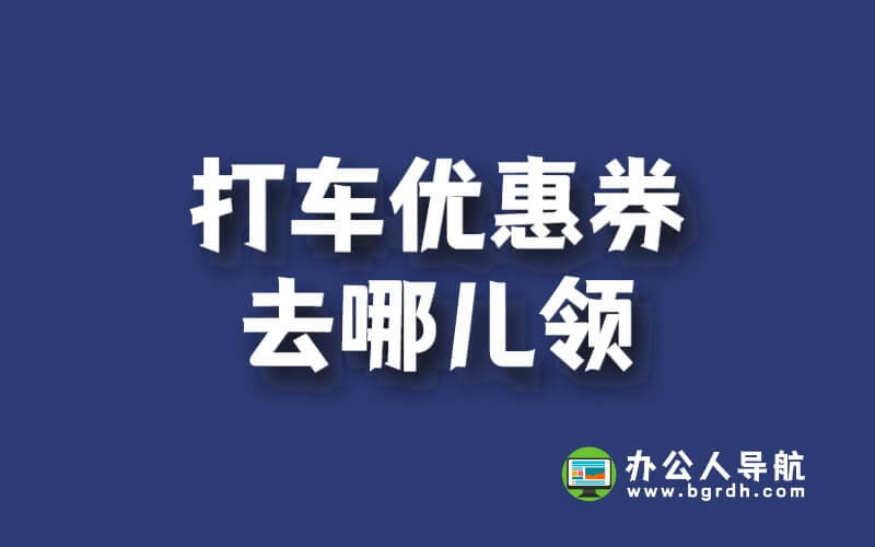 打車優(yōu)惠券去哪兒領(lǐng)?教你搞定優(yōu)惠出行!插圖 打車優(yōu)惠券去哪兒領(lǐng)?教你搞定優(yōu)惠出行!插圖