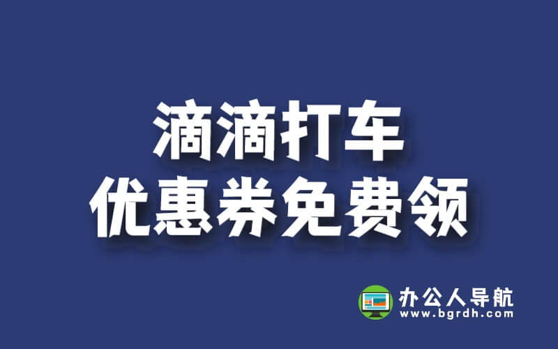 滴滴打車優(yōu)惠券免費領(lǐng),輕松省錢出行!插圖 滴滴打車優(yōu)惠券免費領(lǐng),輕松省錢出行!插圖