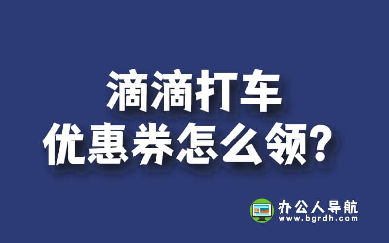 滴滴打車優(yōu)惠券怎么領(lǐng)?教你輕松省錢又美滋滋!插圖 滴滴打車優(yōu)惠券怎么領(lǐng)?教你輕松省錢又美滋滋!插圖