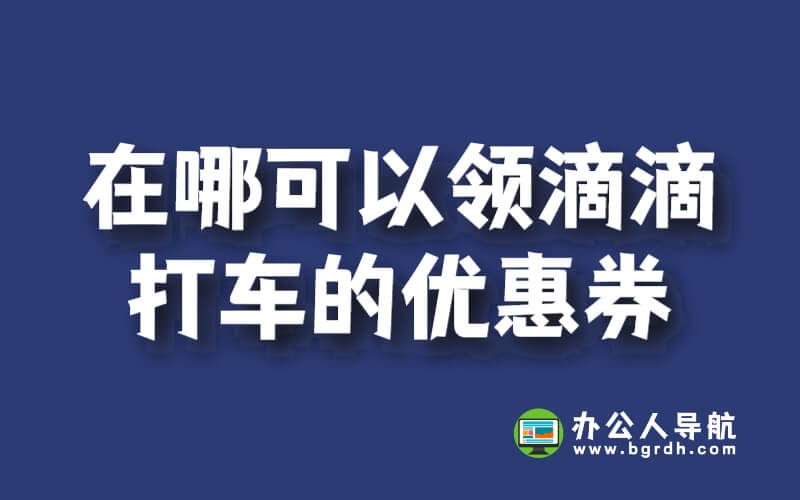 在哪可以領(lǐng)滴滴打車的優(yōu)惠券插圖 在哪可以領(lǐng)滴滴打車的優(yōu)惠券插圖